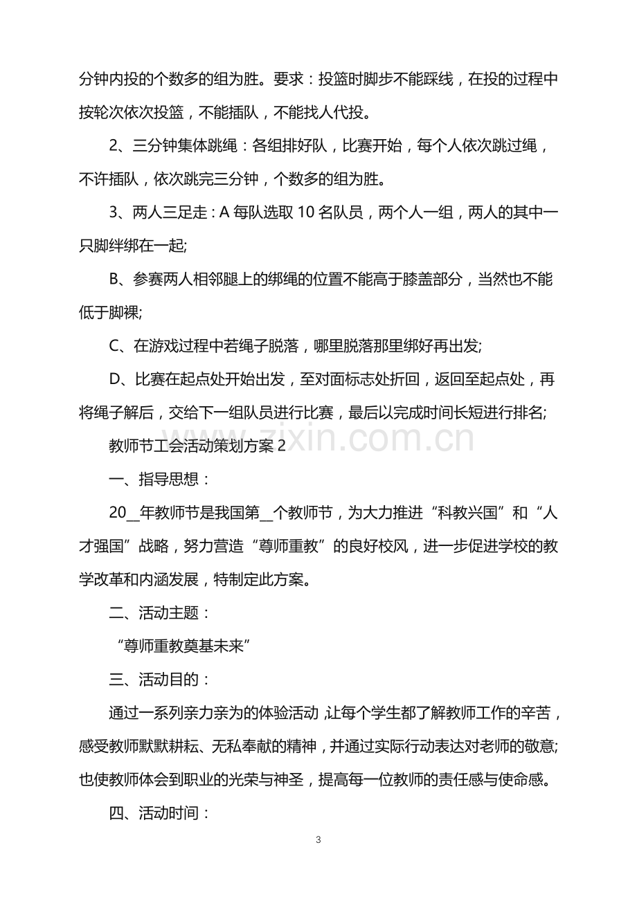 2022年教师节工会活动策划方案范文.doc_第3页