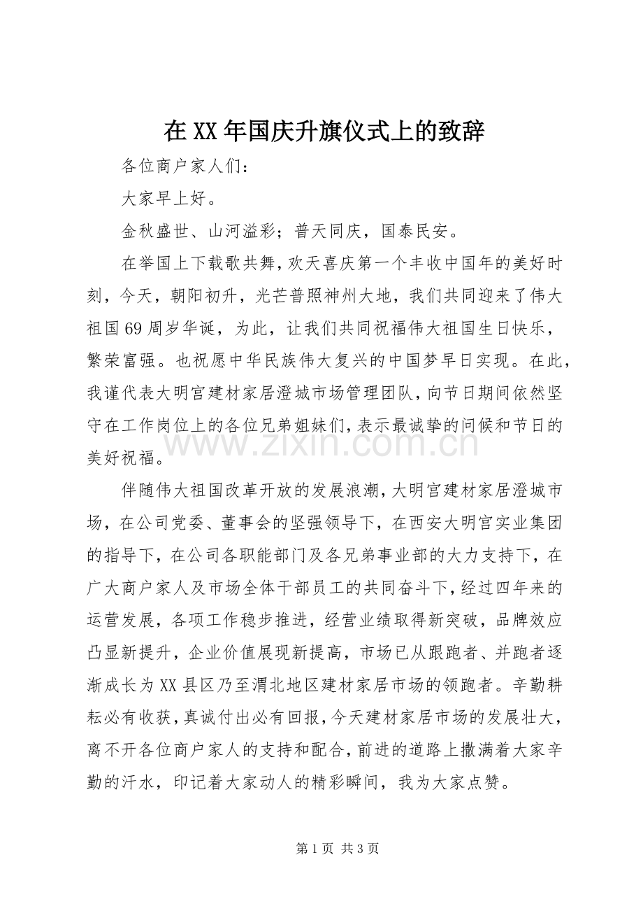 在XX年国庆升旗仪式上的演讲致辞.docx_第1页