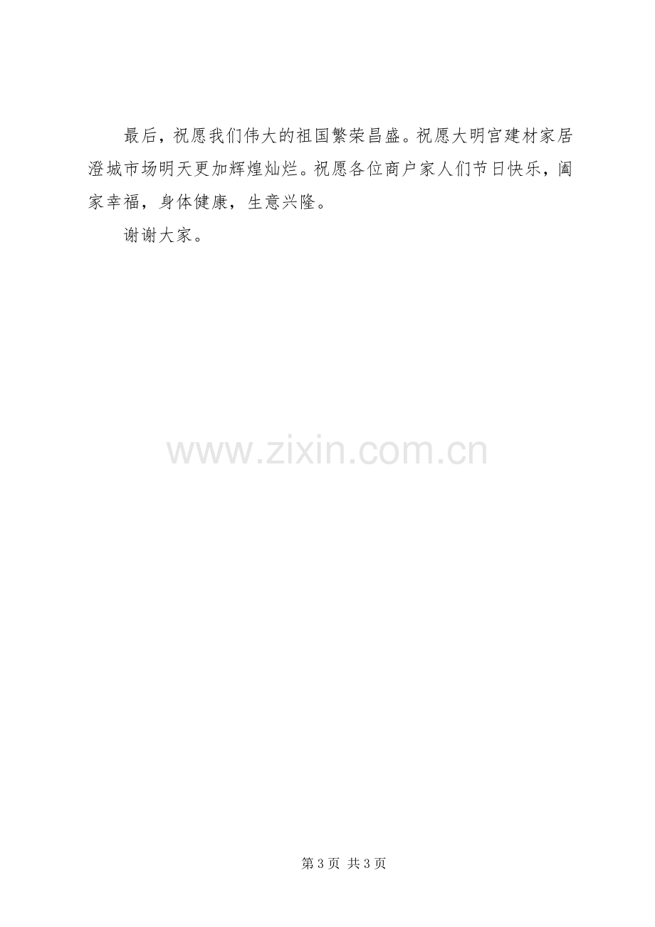 在XX年国庆升旗仪式上的演讲致辞.docx_第3页