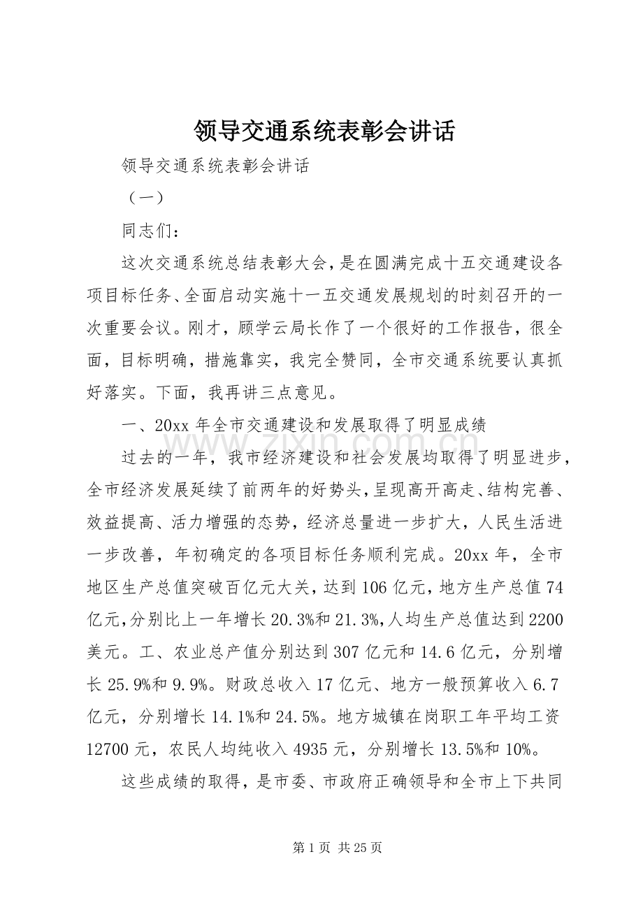 领导交通系统表彰会讲话.docx_第1页