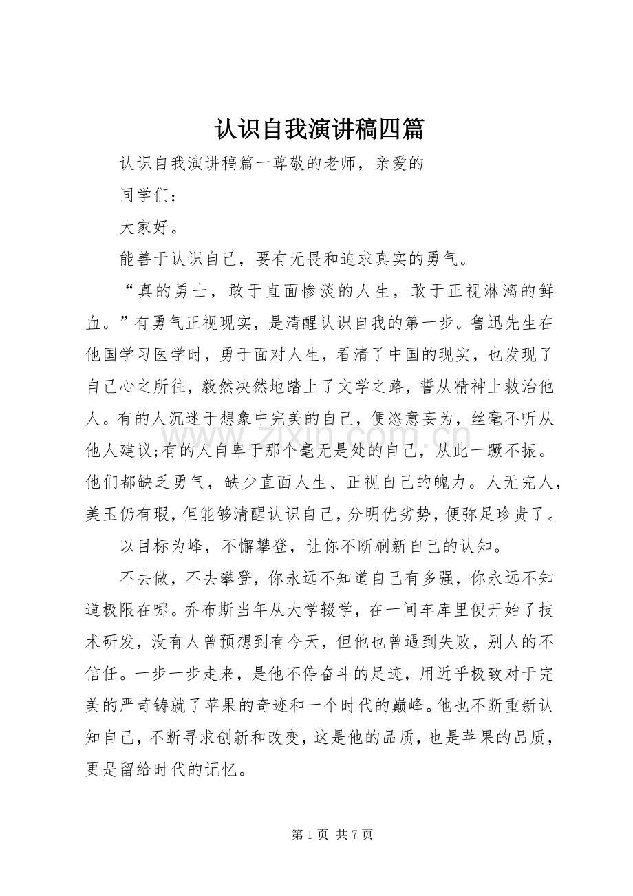 认识自我演讲稿四篇.docx_第1页