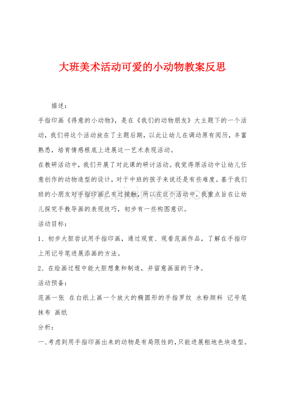 大班美术活动可爱的小动物教案反思.docx_第1页