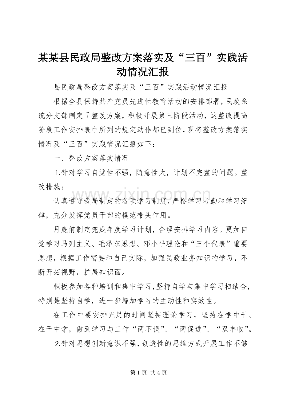 某某县民政局整改实施方案落实及“三百”实践活动情况汇报.docx_第1页