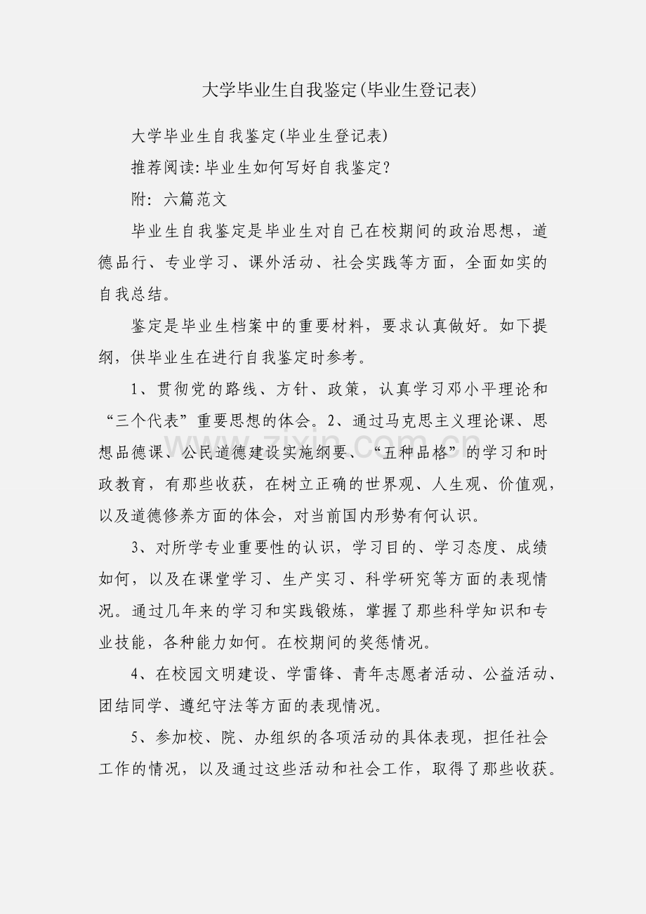 大学毕业生自我鉴定(毕业生登记表).docx_第1页