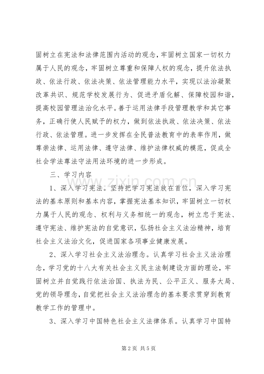 领导干部学法用法工作方案.docx_第2页