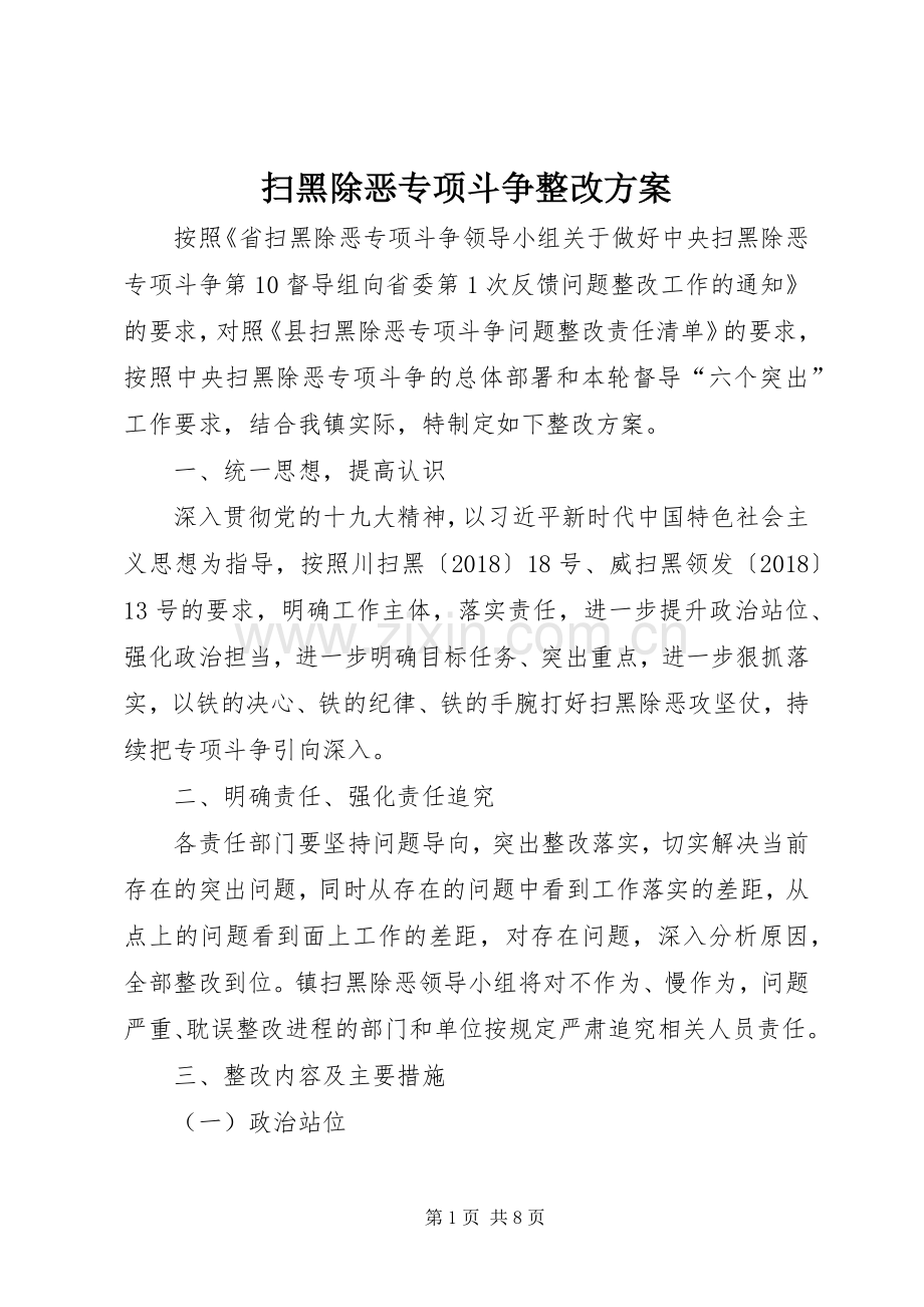 扫黑除恶专项斗争整改实施方案.docx_第1页