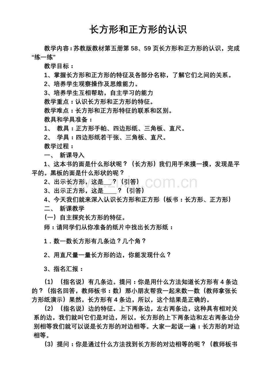 苏教版三年级数学上册_长方形和正方形的认识_教学设计.doc_第1页