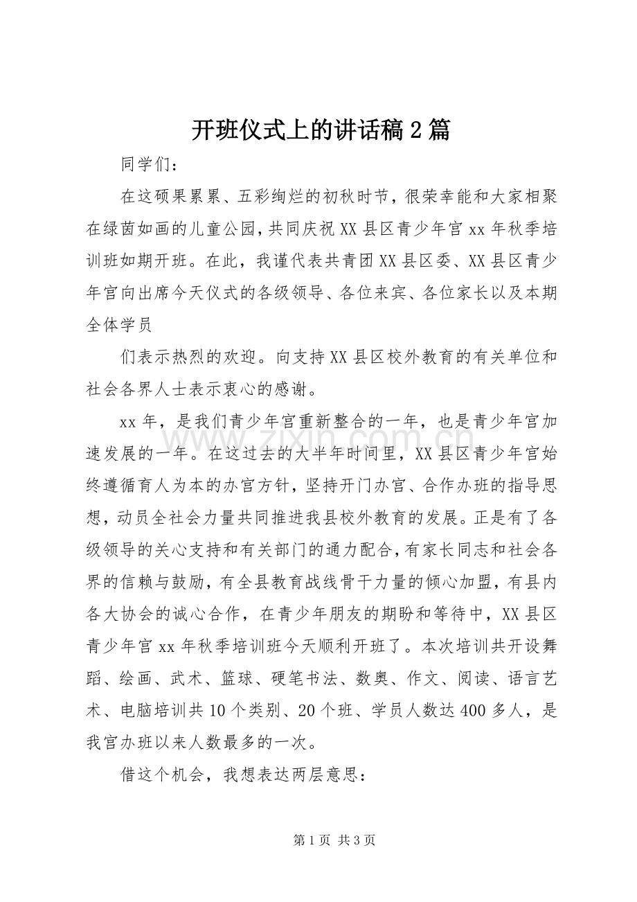 开班仪式上的讲话稿2篇.docx_第1页