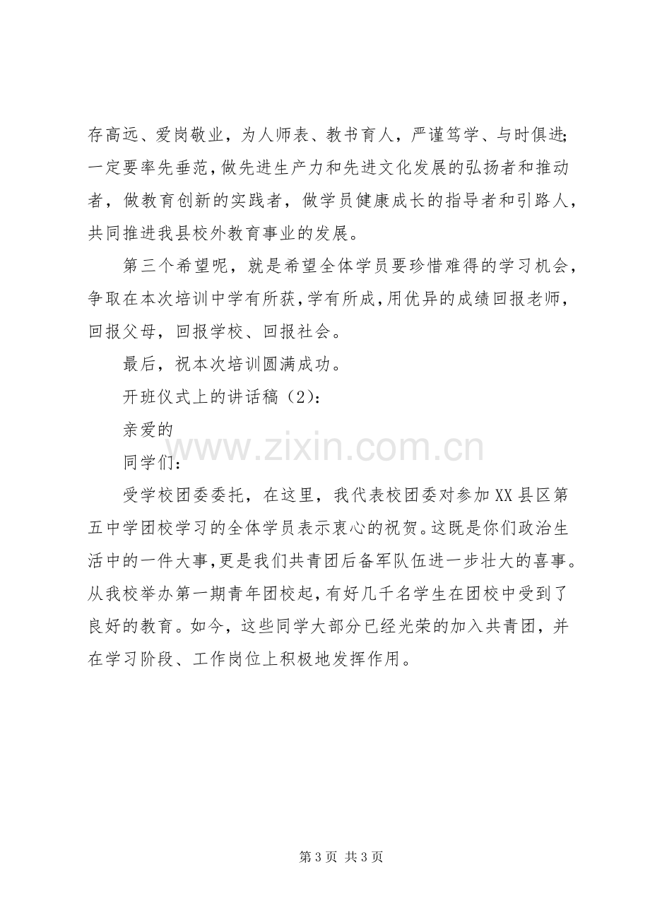 开班仪式上的讲话稿2篇.docx_第3页