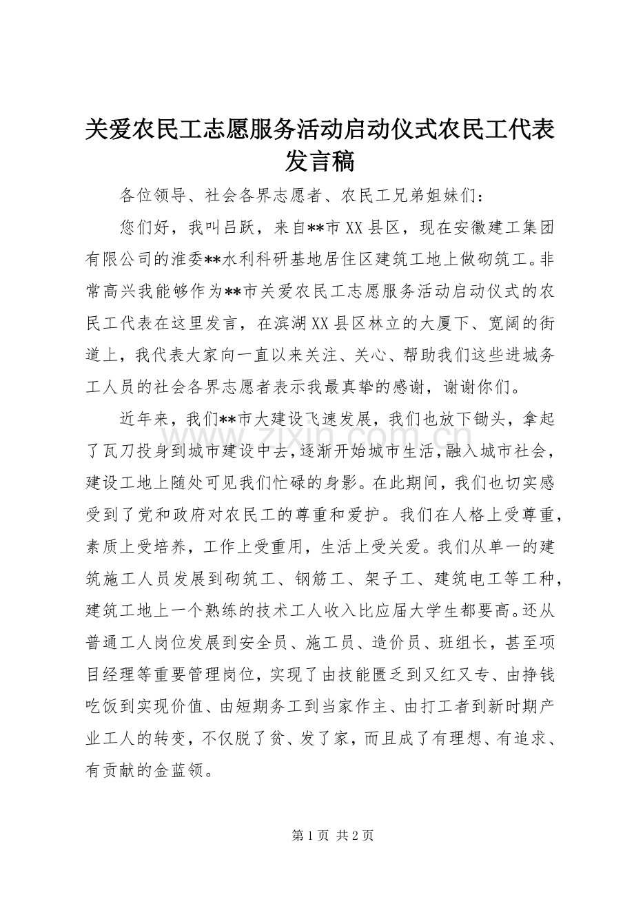 关爱农民工志愿服务活动启动仪式农民工代表发言稿.docx_第1页