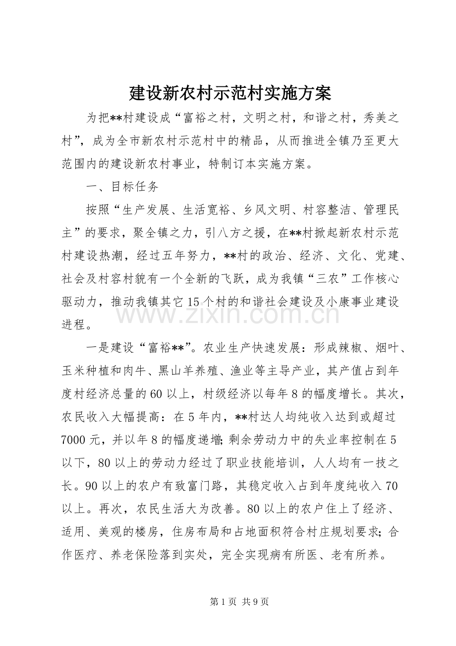 建设新农村示范村方案 .docx_第1页