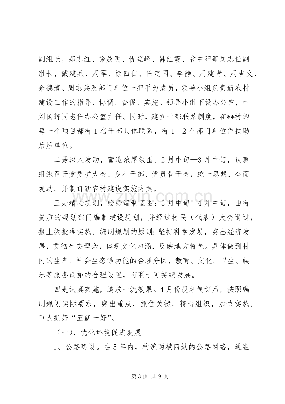 建设新农村示范村方案 .docx_第3页