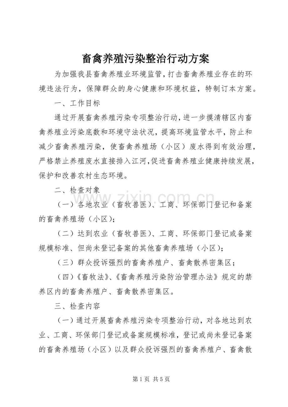 畜禽养殖污染整治行动实施方案.docx_第1页