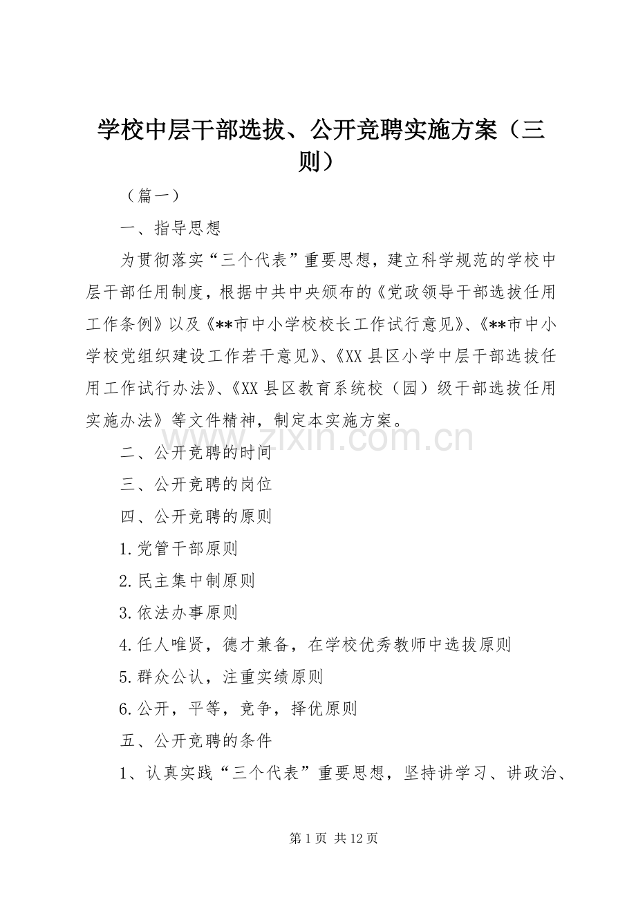 学校中层干部选拔、公开竞聘方案（三则）.docx_第1页