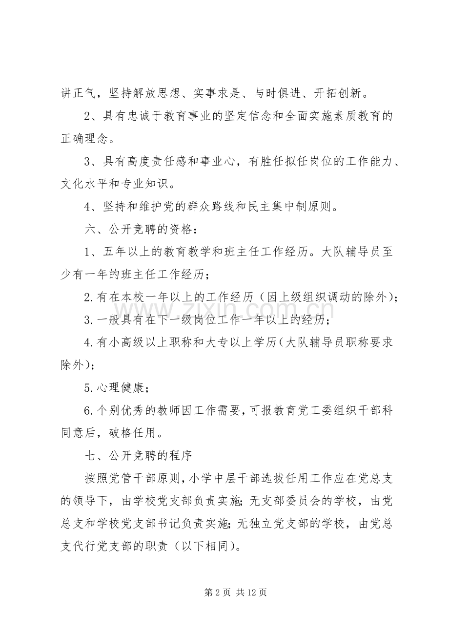 学校中层干部选拔、公开竞聘方案（三则）.docx_第2页