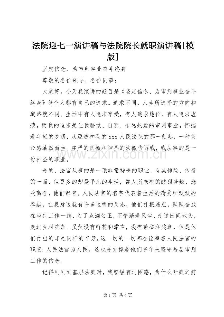 法院迎七一演讲稿与法院院长就职演讲稿[模版].docx_第1页