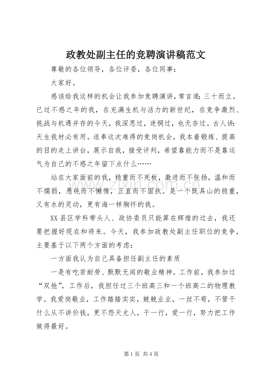 政教处副主任的竞聘演讲稿范文.docx_第1页