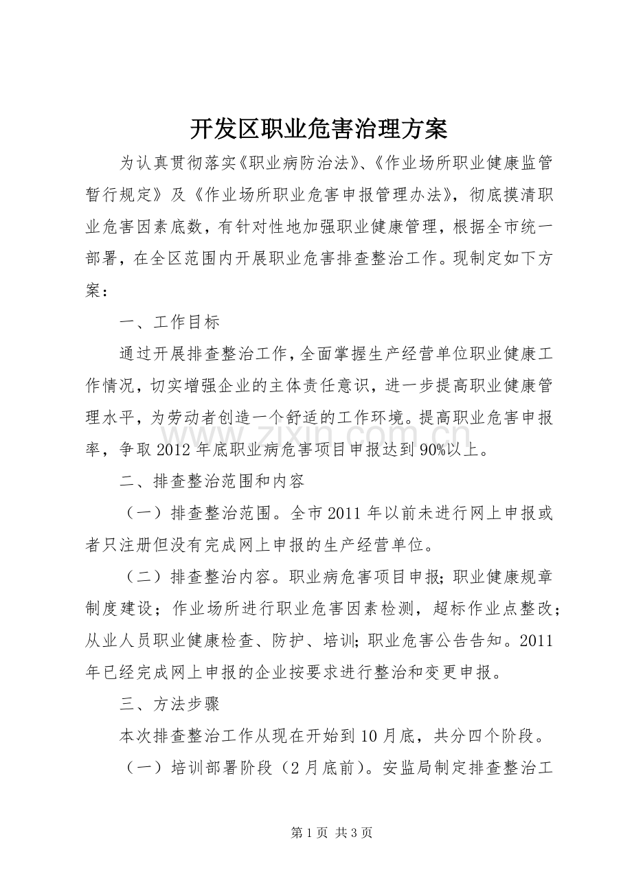 开发区职业危害治理实施方案.docx_第1页