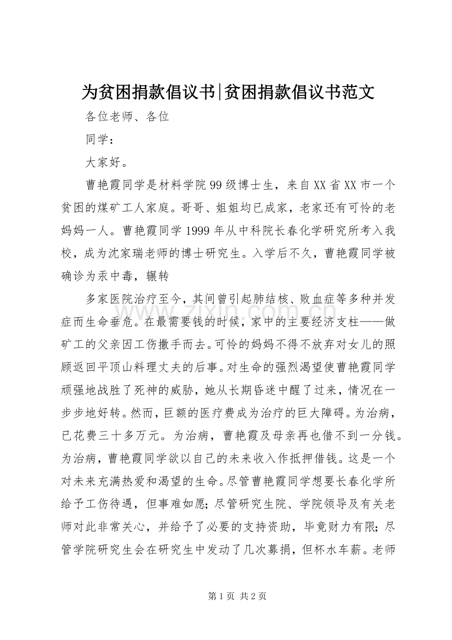 为贫困捐款倡议书-贫困捐款倡议书范文.docx_第1页