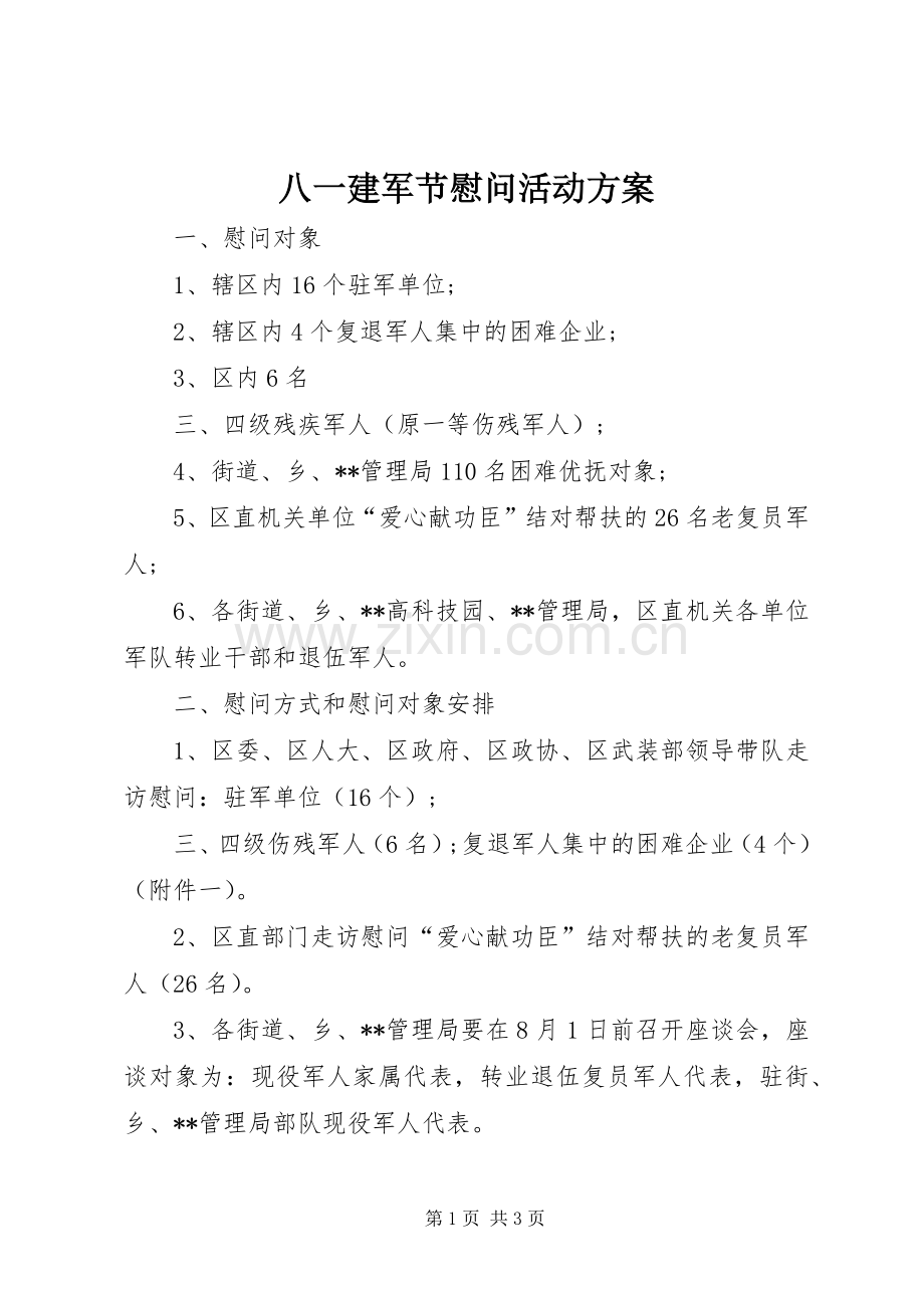 八一建军节慰问活动实施方案 .docx_第1页