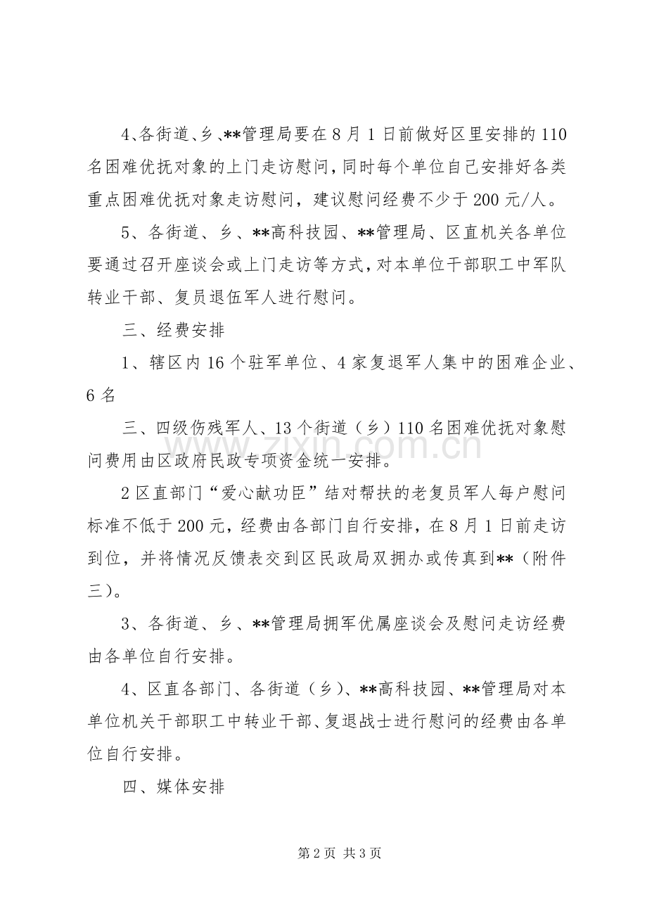 八一建军节慰问活动实施方案 .docx_第2页