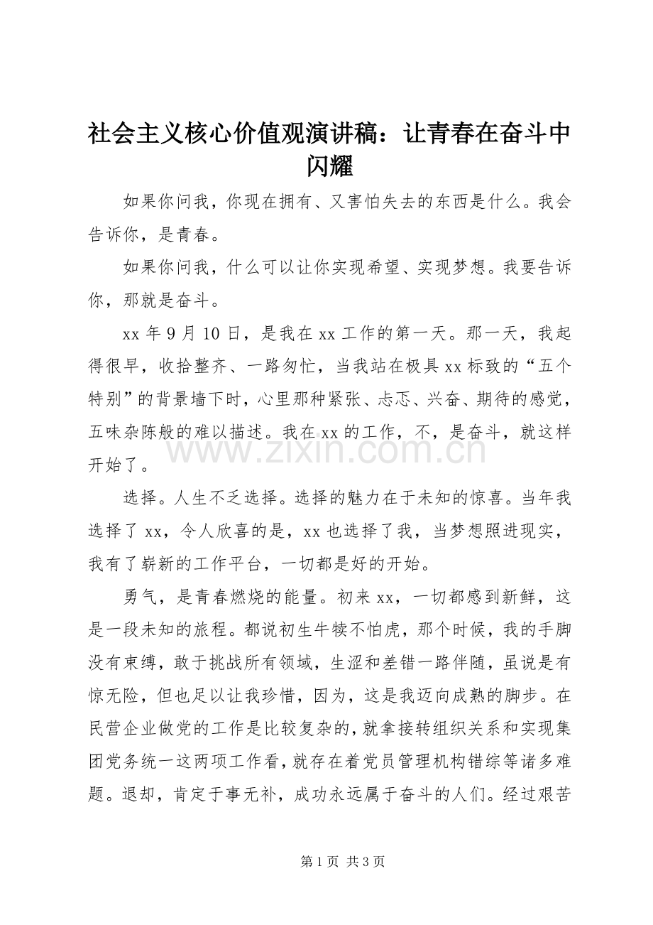 社会主义核心价值观演讲稿：让青春在奋斗中闪耀.docx_第1页