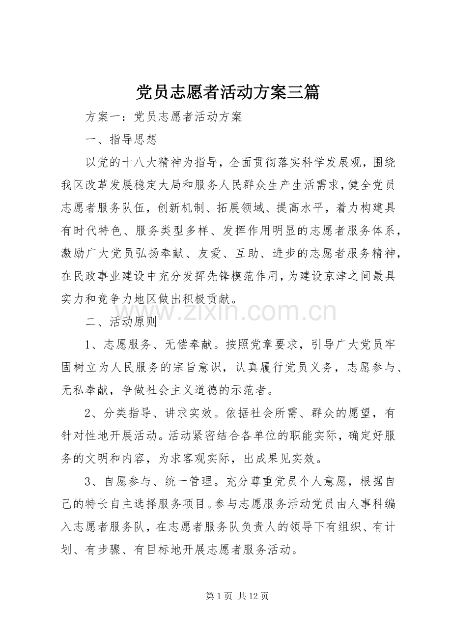 党员志愿者活动实施方案三篇.docx_第1页