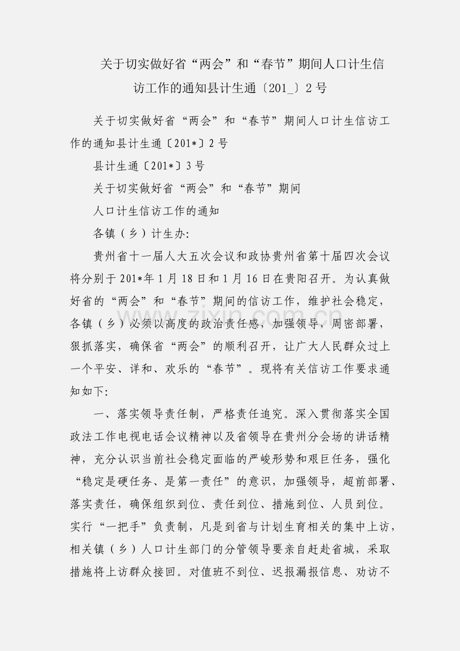 关于切实做好省“两会”和“春节”期间人口计生信访工作的通知县计生通〔201_〕2号.docx_第1页