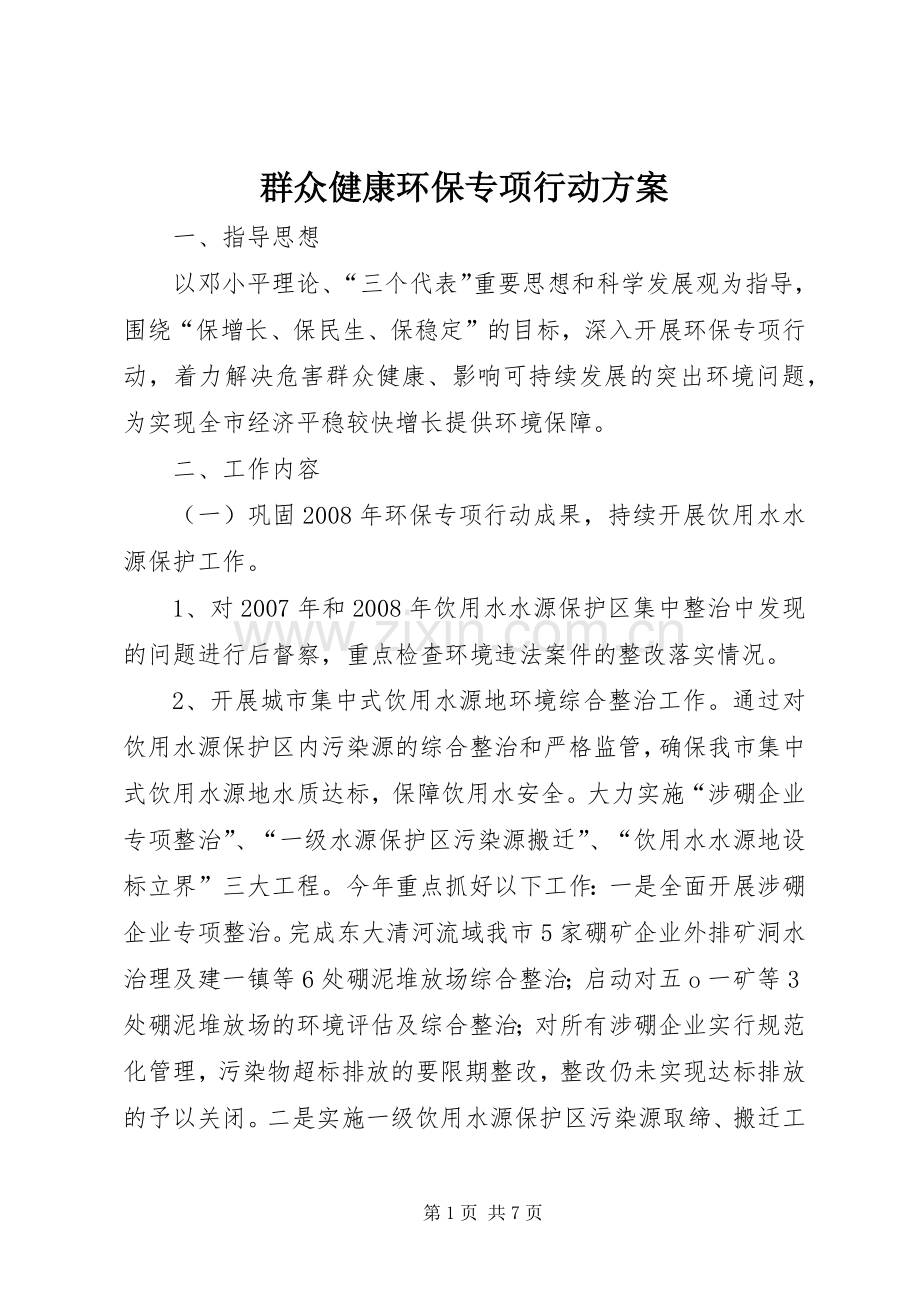 群众健康环保专项行动实施方案.docx_第1页