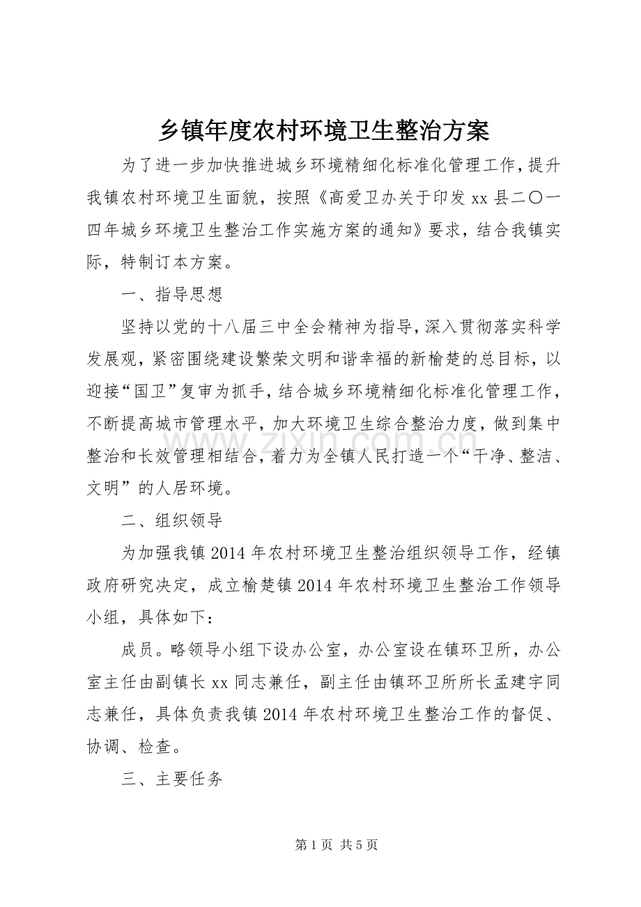 乡镇年度农村环境卫生整治实施方案.docx_第1页