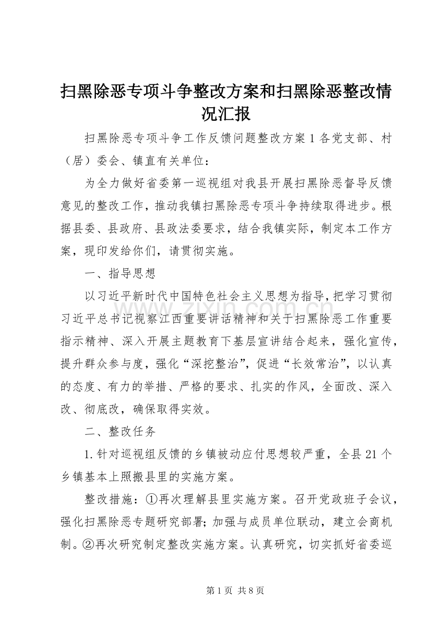 扫黑除恶专项斗争整改实施方案和扫黑除恶整改情况汇报.docx_第1页