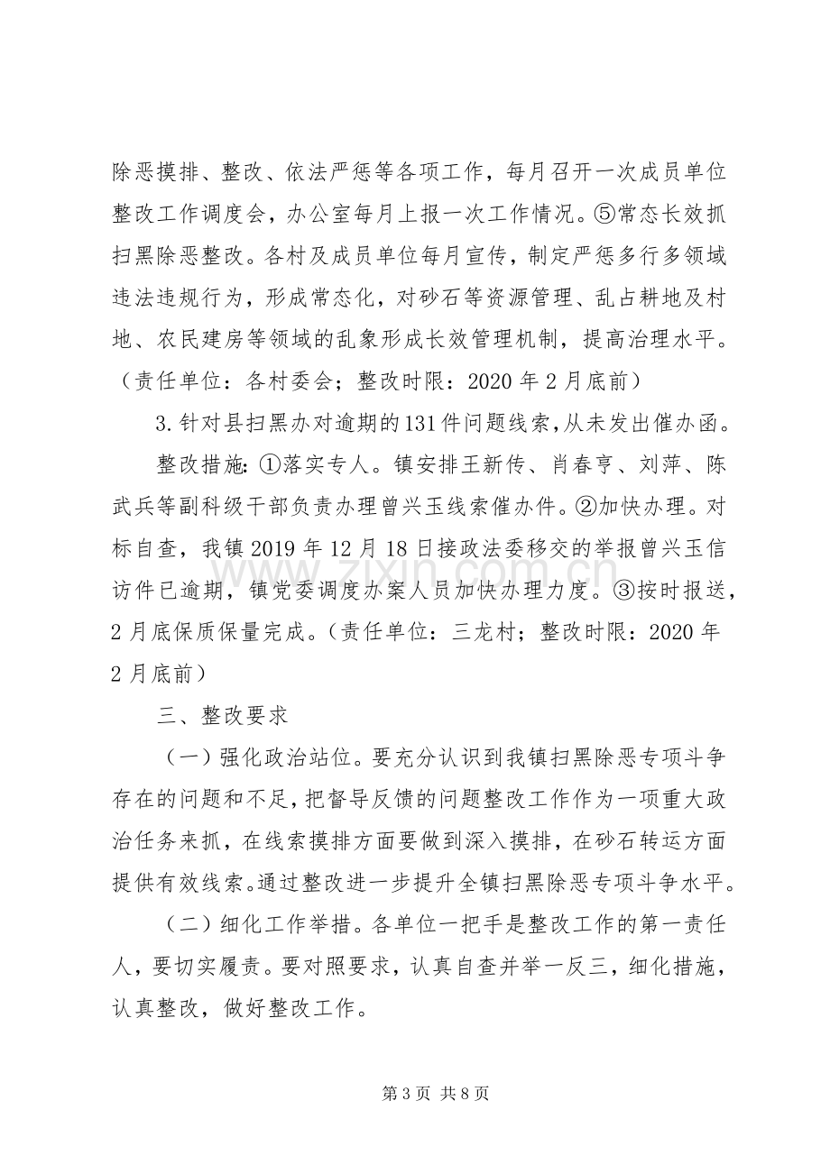 扫黑除恶专项斗争整改实施方案和扫黑除恶整改情况汇报.docx_第3页