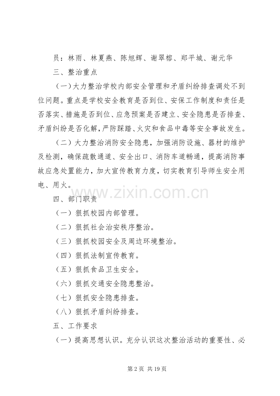 校园周边安全专项整治工作实施方案.docx_第2页