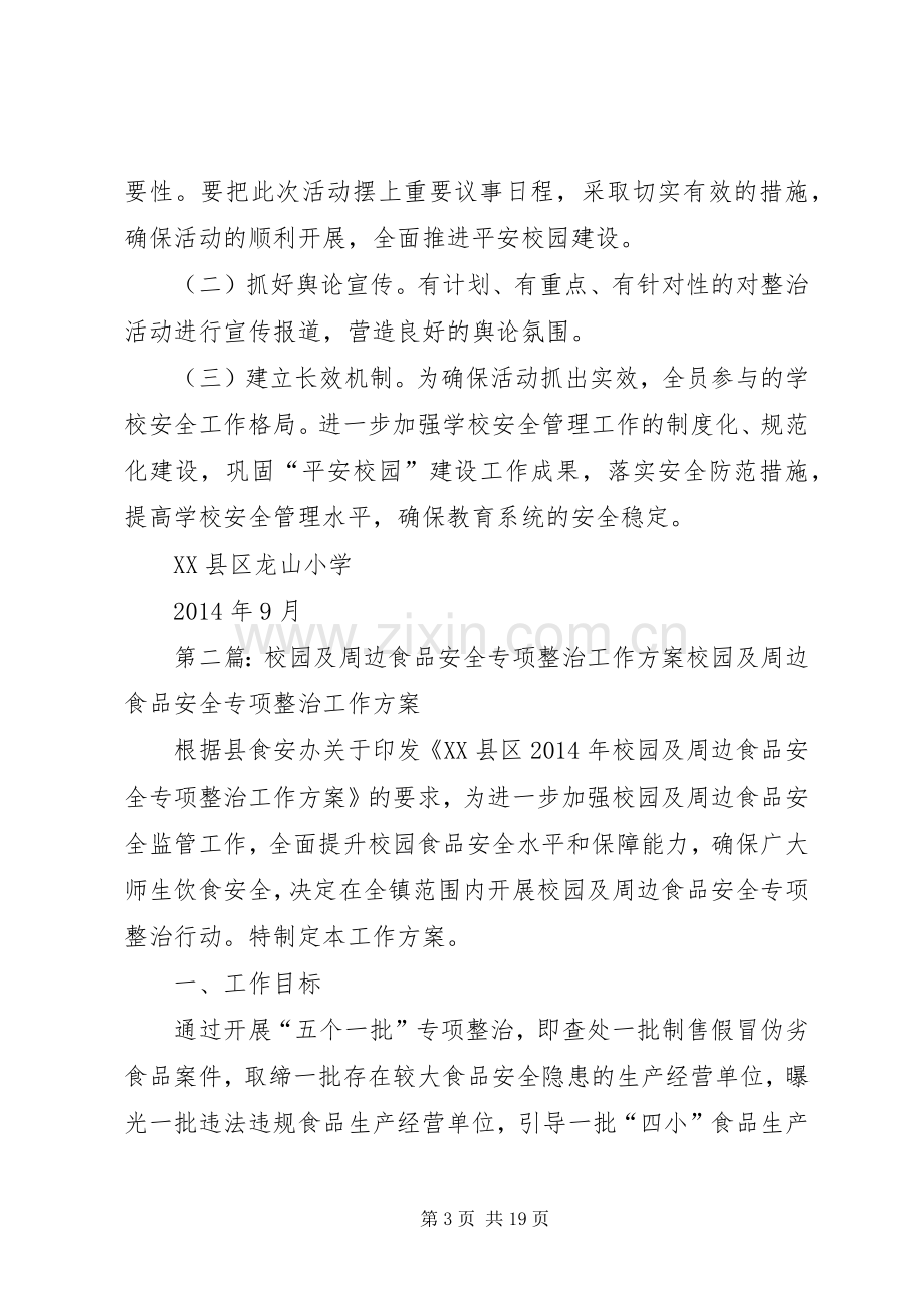 校园周边安全专项整治工作实施方案.docx_第3页