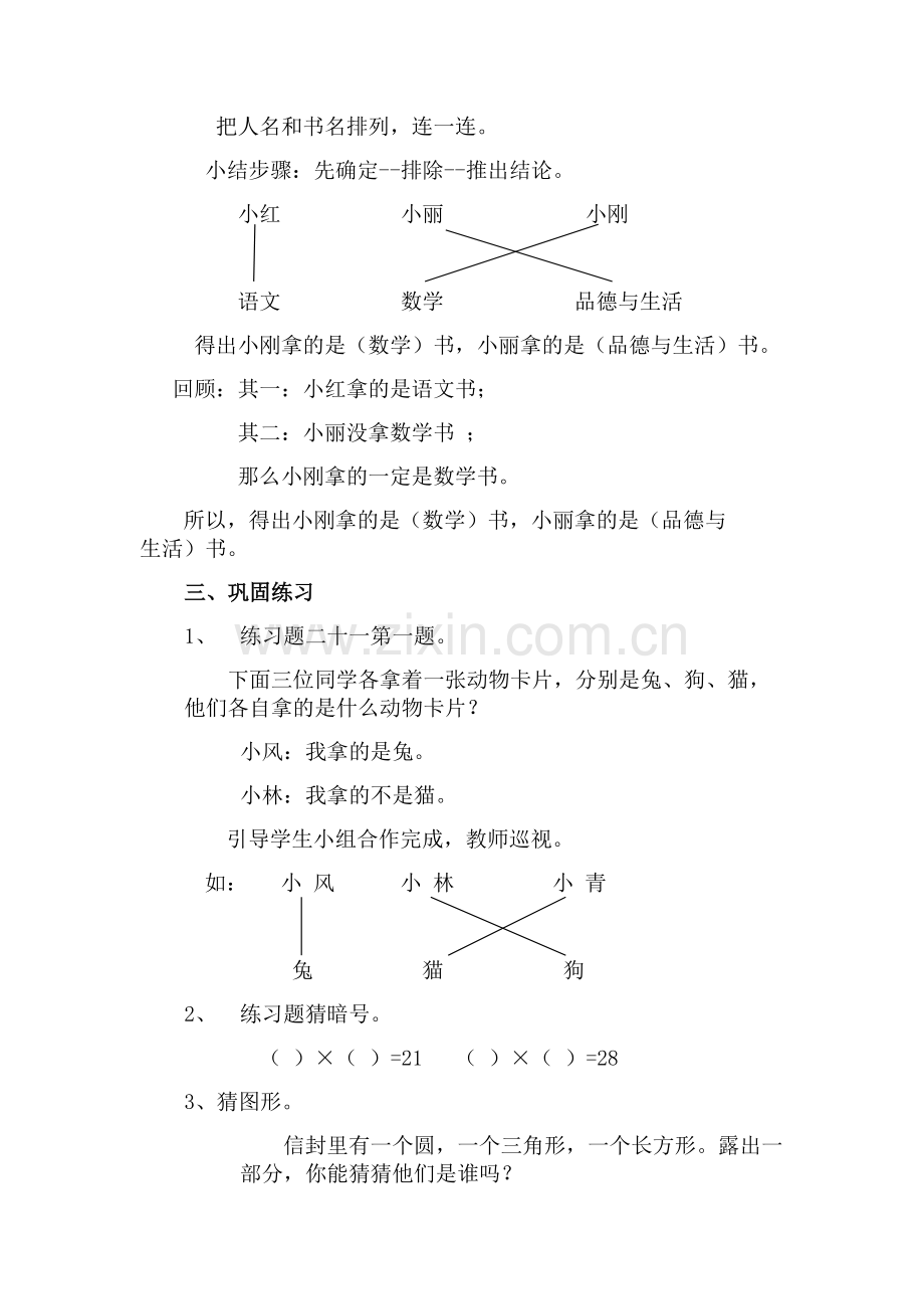 小学数学人教2011课标版二年级数学广角--推理-(3).docx_第2页