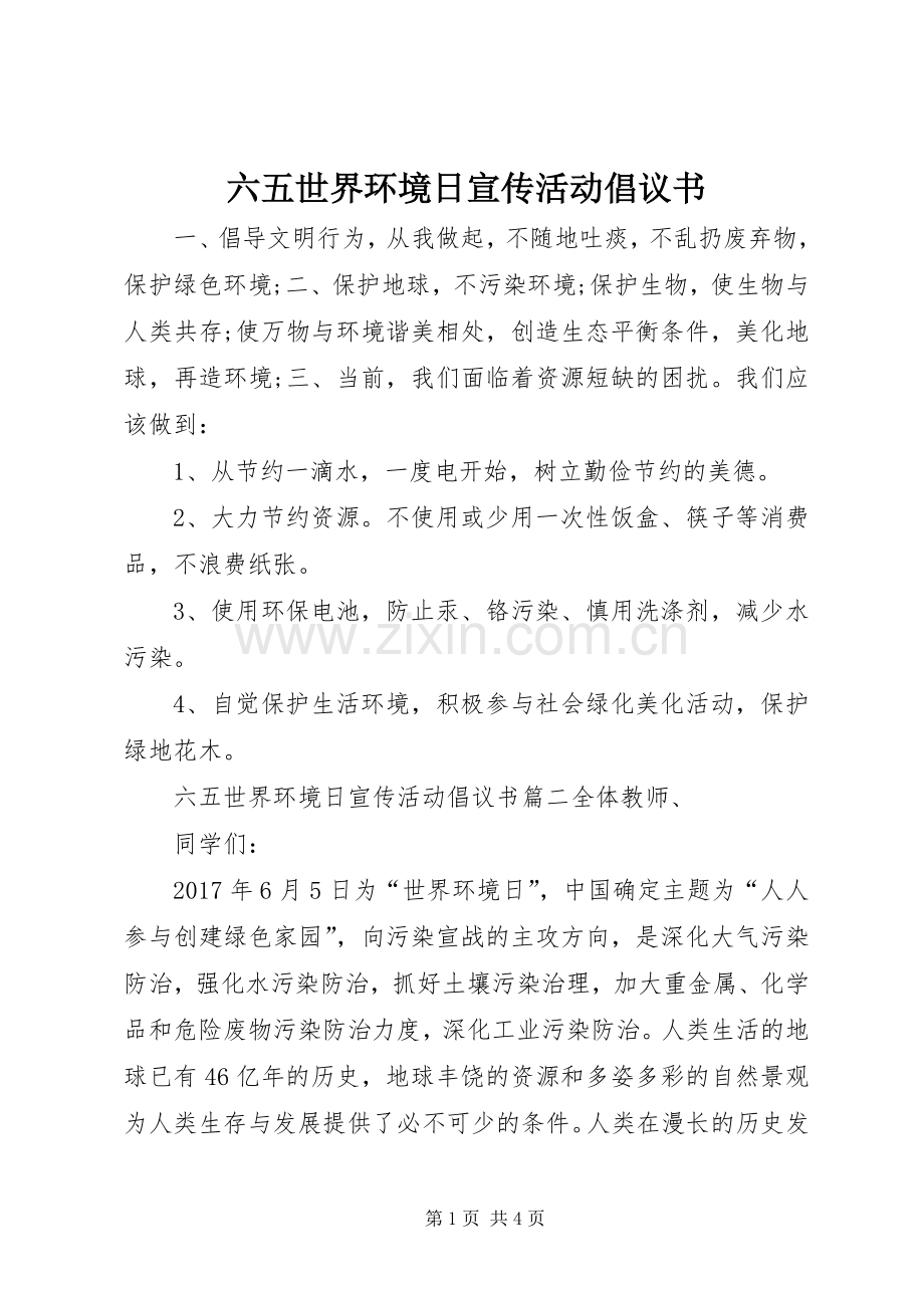 六五世界环境日宣传活动倡议书.docx_第1页