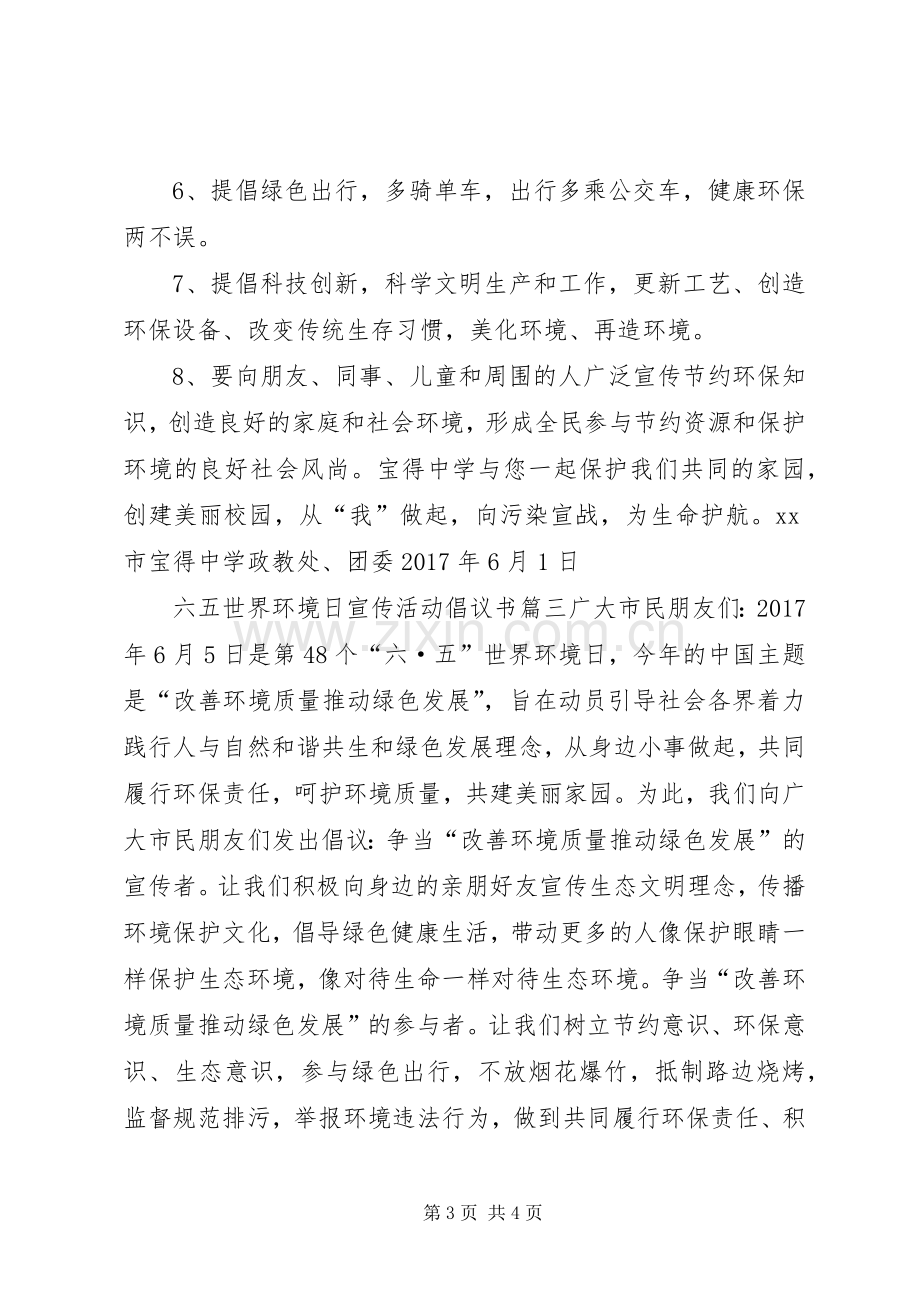 六五世界环境日宣传活动倡议书.docx_第3页