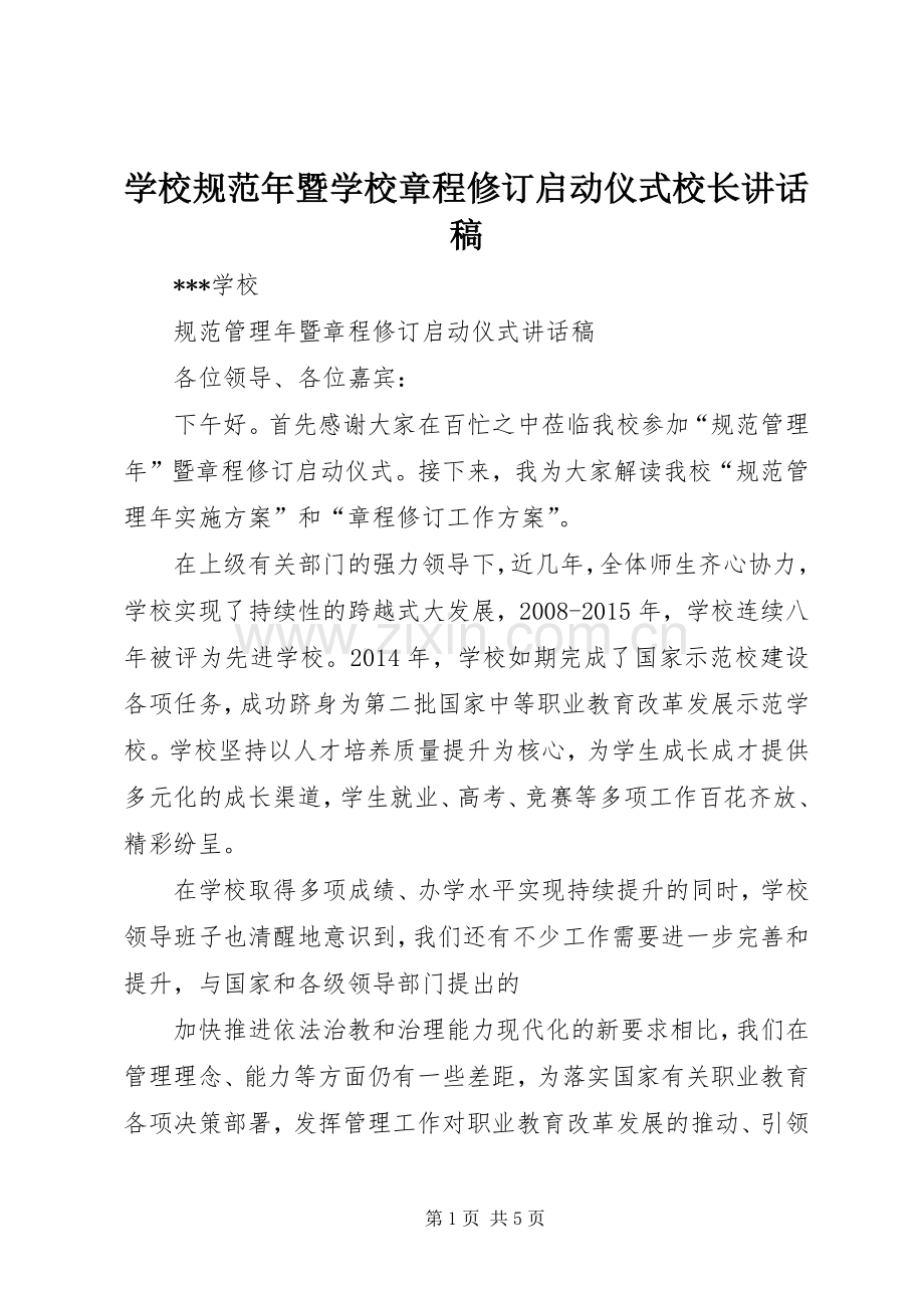 学校规范年暨学校章程修订启动仪式校长讲话稿.docx_第1页