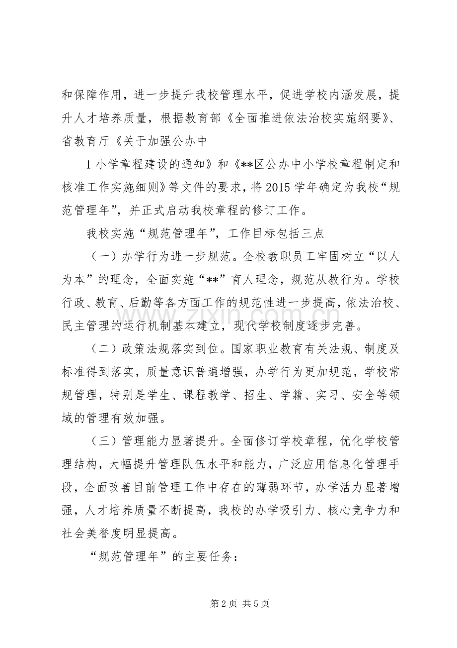 学校规范年暨学校章程修订启动仪式校长讲话稿.docx_第2页