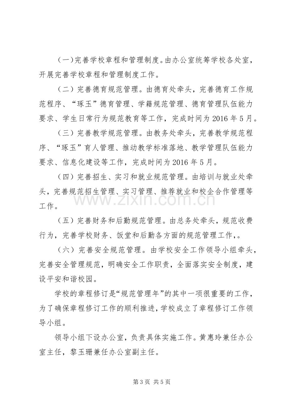 学校规范年暨学校章程修订启动仪式校长讲话稿.docx_第3页