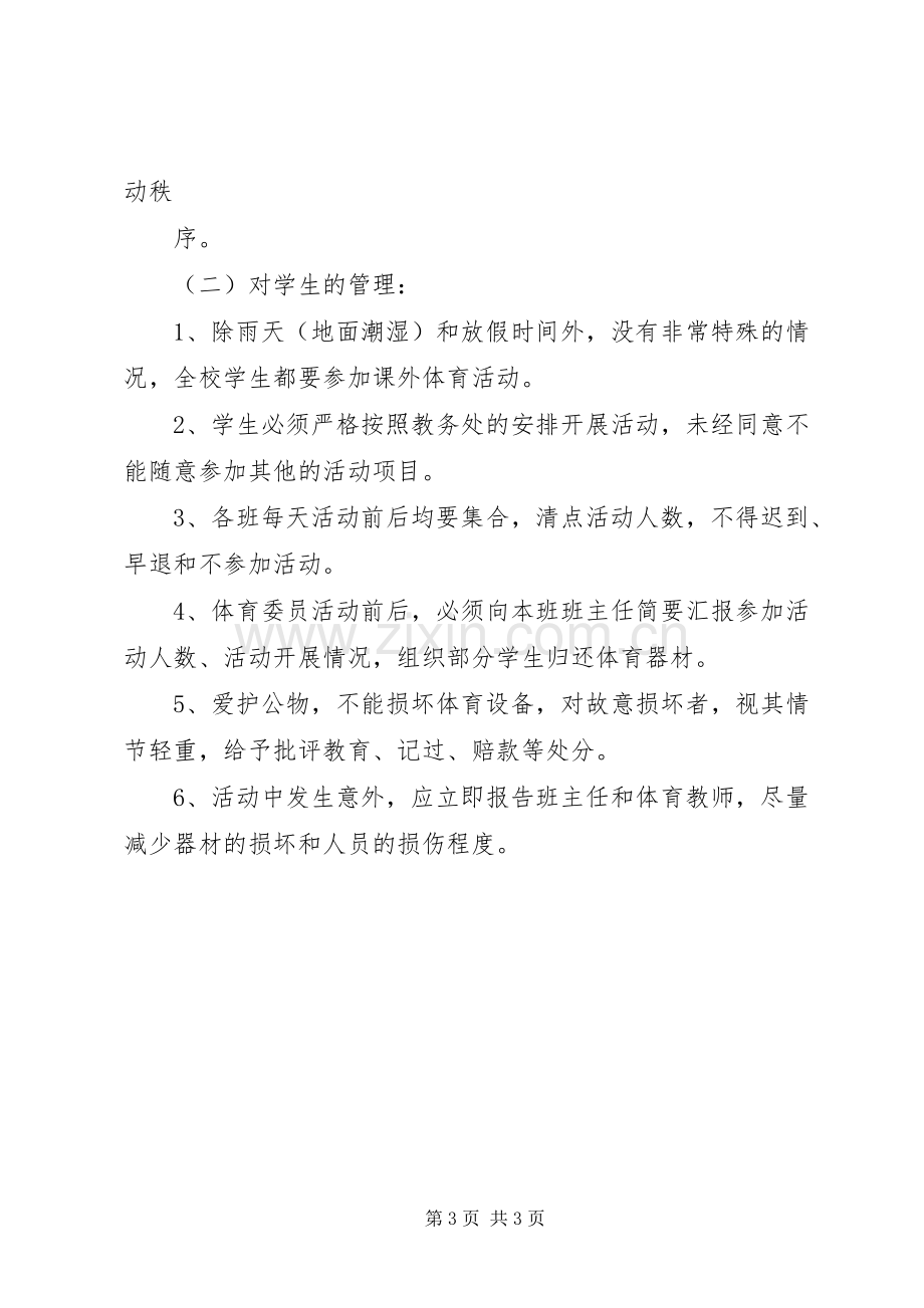 小学课外体育活动方案 .docx_第3页