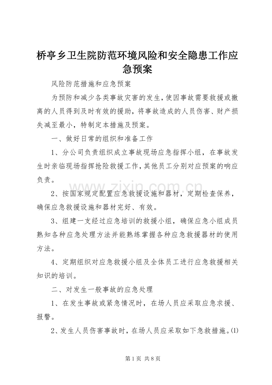 桥亭乡卫生院防范环境风险和安全隐患工作应急处理预案 .docx_第1页