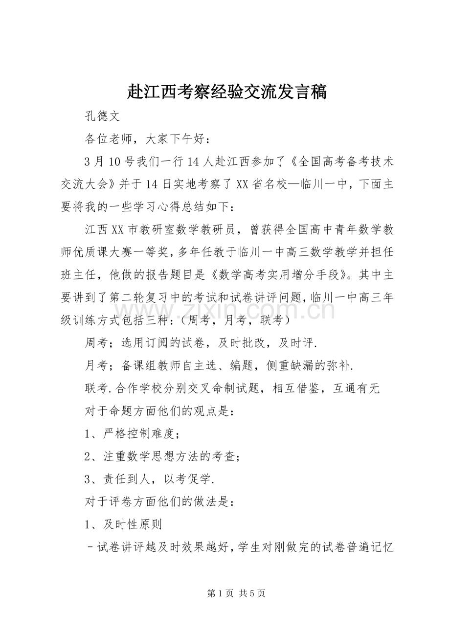 赴江西考察经验交流发言.docx_第1页