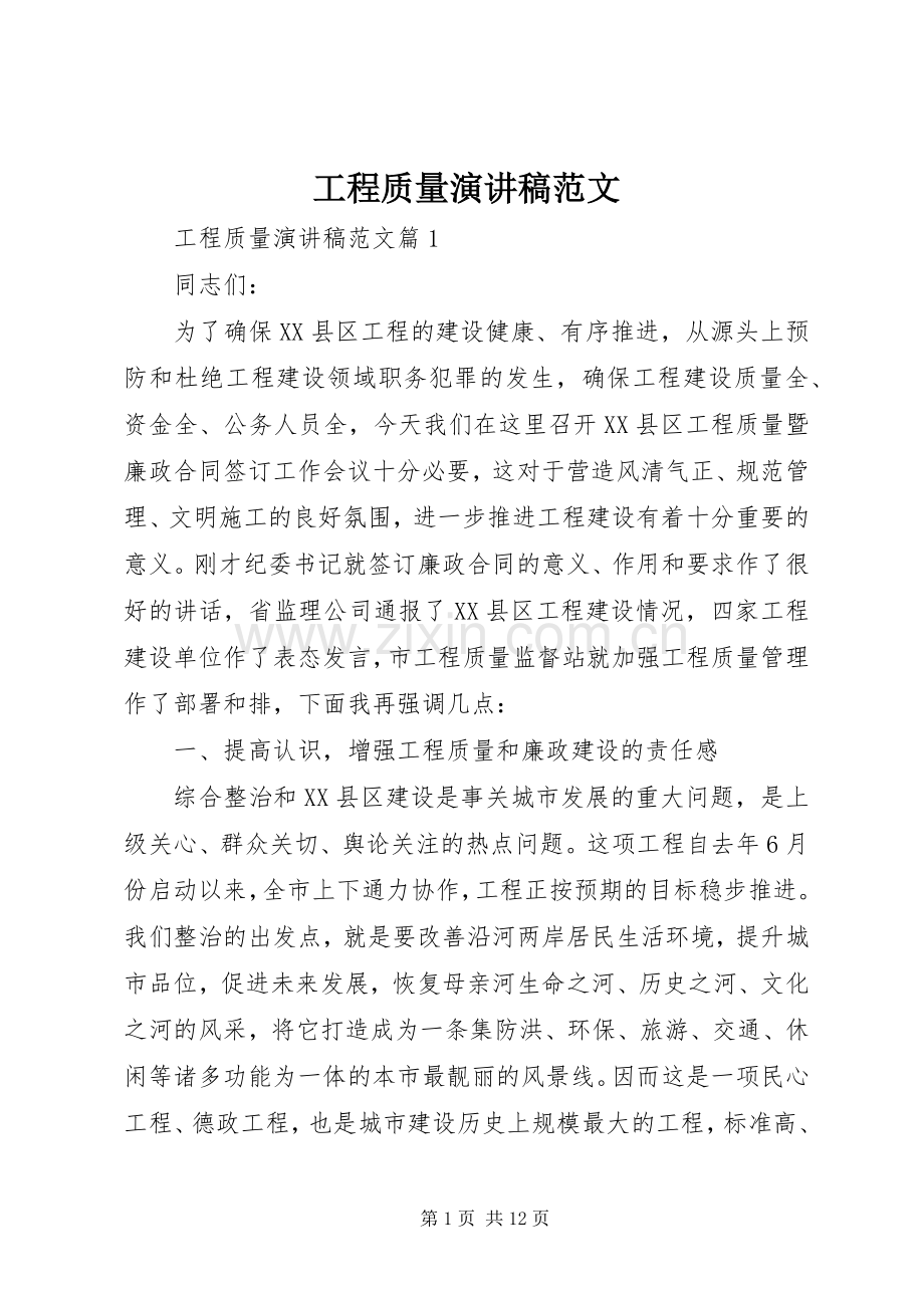 工程质量演讲稿范文.docx_第1页