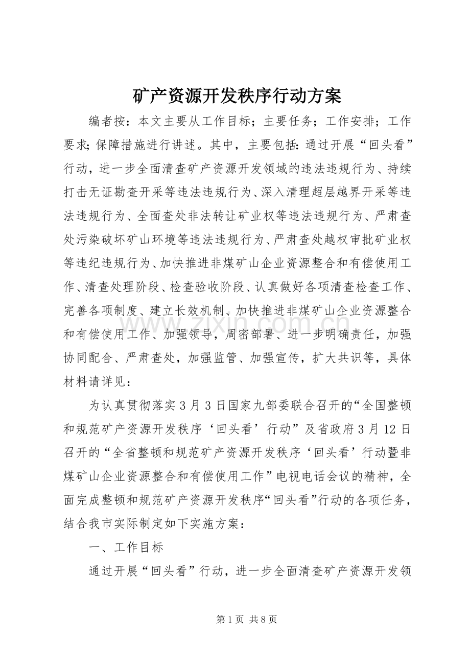 矿产资源开发秩序行动实施方案.docx_第1页