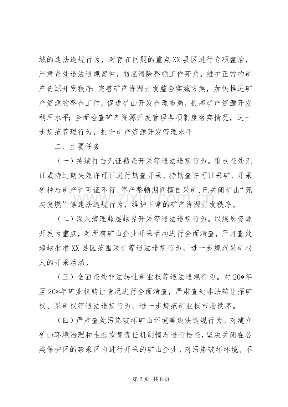 矿产资源开发秩序行动实施方案.docx_第2页