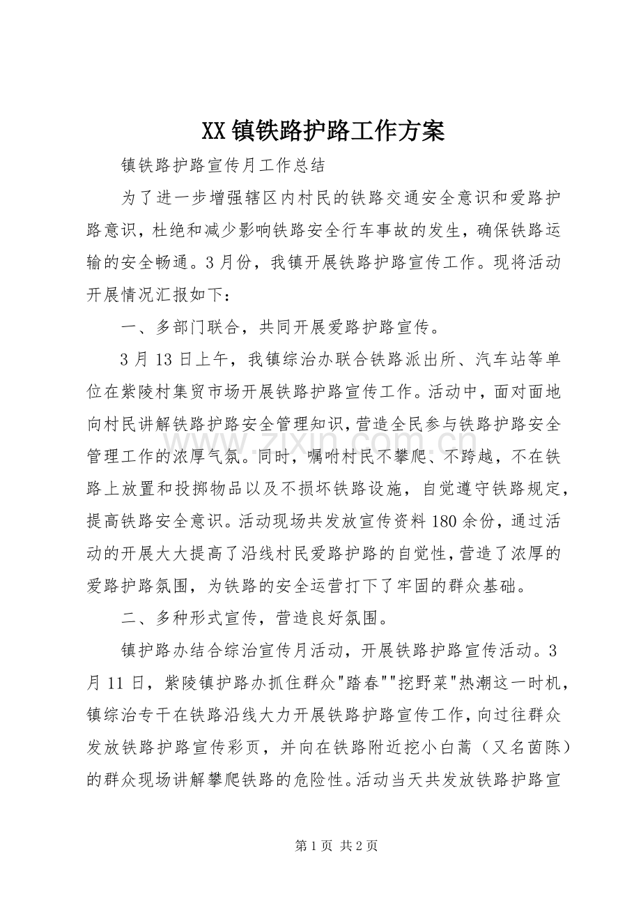 XX镇铁路护路工作实施方案 .docx_第1页