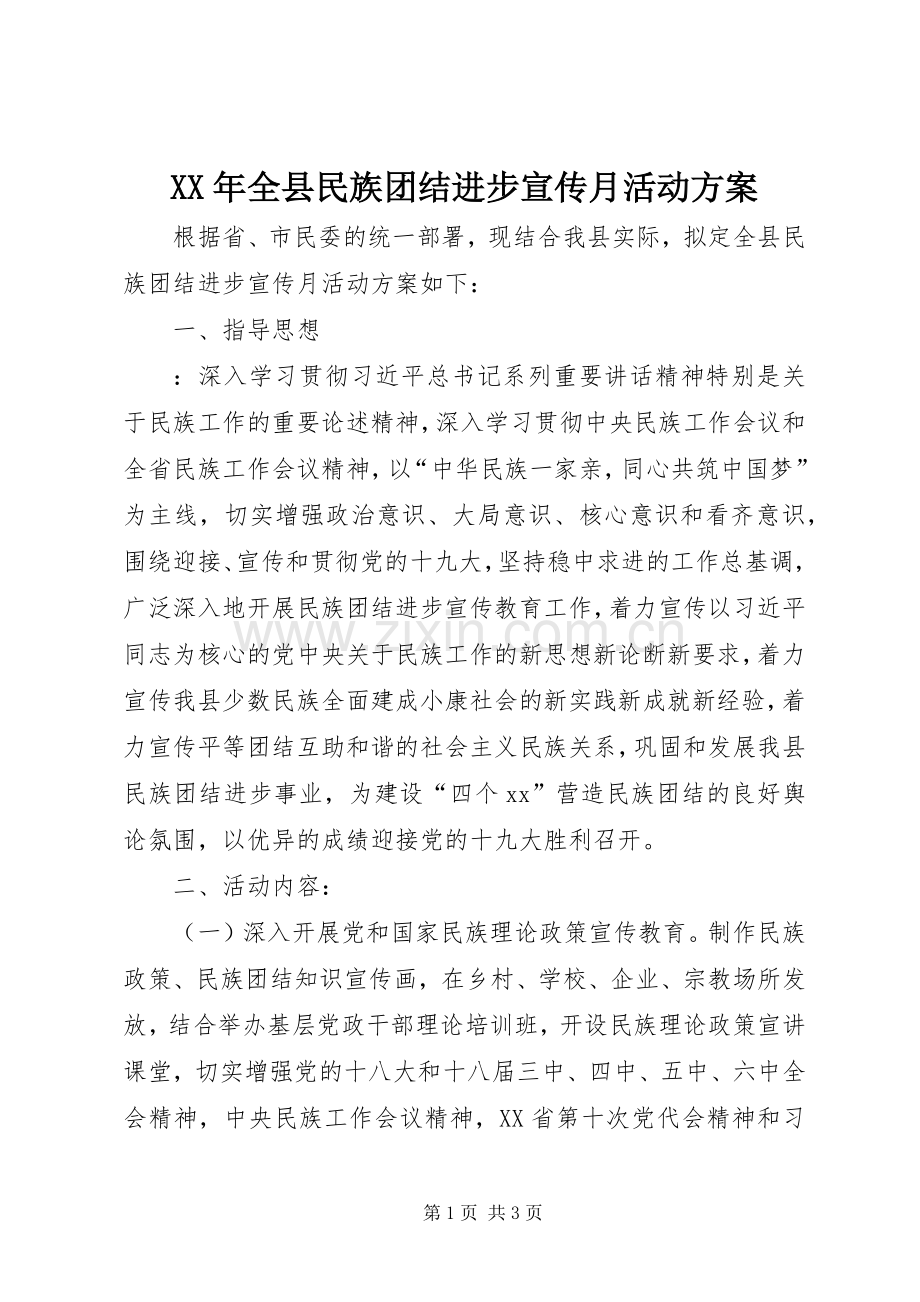 XX年全县民族团结进步宣传月活动实施方案.docx_第1页