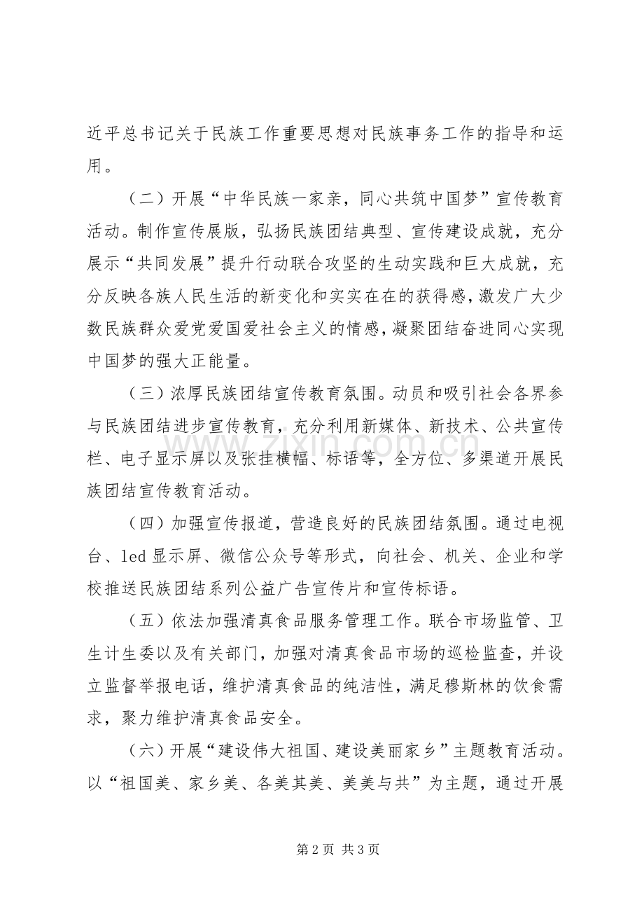 XX年全县民族团结进步宣传月活动实施方案.docx_第2页