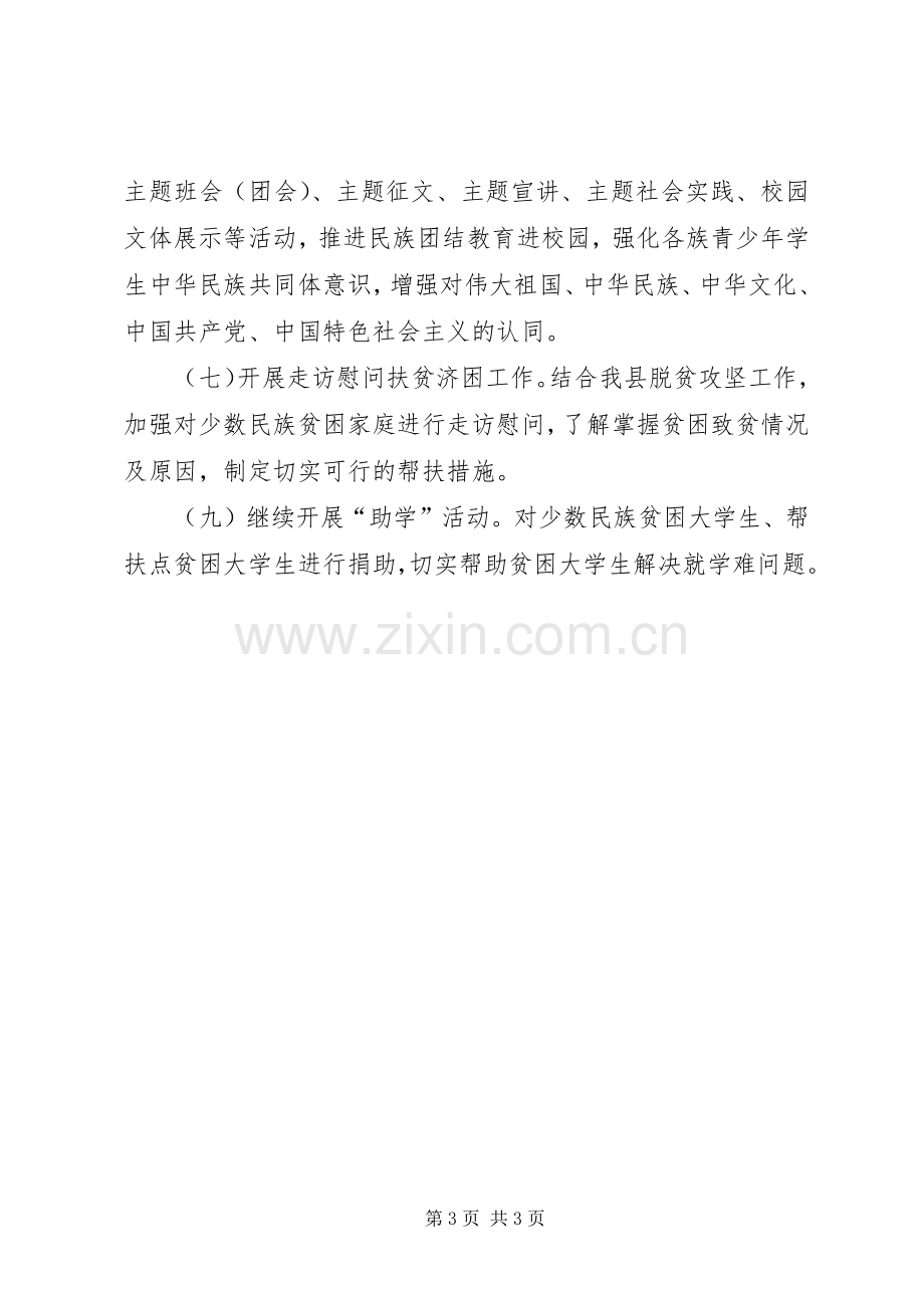 XX年全县民族团结进步宣传月活动实施方案.docx_第3页